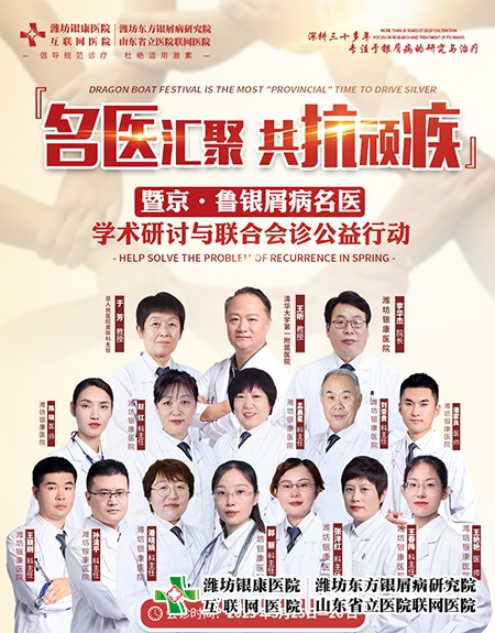 3月25-26日京魯皮膚病專家學(xué)術(shù)研討與銀屑病聯(lián)合會診公益行動