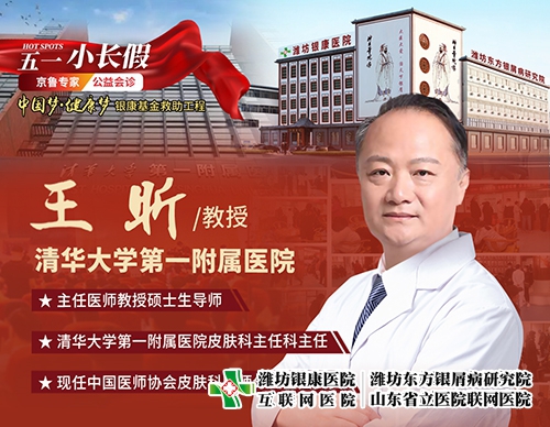 濰坊銀康皮膚病醫(yī)院4月29日-5月3日特邀北京清華大學(xué)第一附屬醫(yī)院王昕教授來院會(huì)診