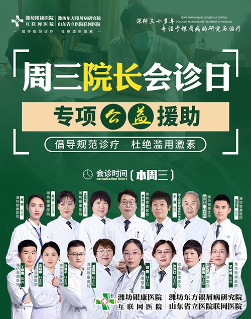 濰坊市皮膚病醫(yī)院周三院長(zhǎng)會(huì)診日治療銀屑病專項(xiàng)公益援助