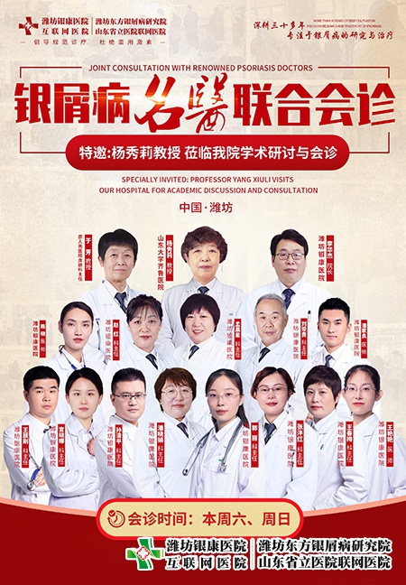 4月8-9日濰坊銀康皮膚病醫(yī)院特邀山大楊秀莉教授到院開展銀屑病聯(lián)合公益會診與學(xué)術(shù)研討活動