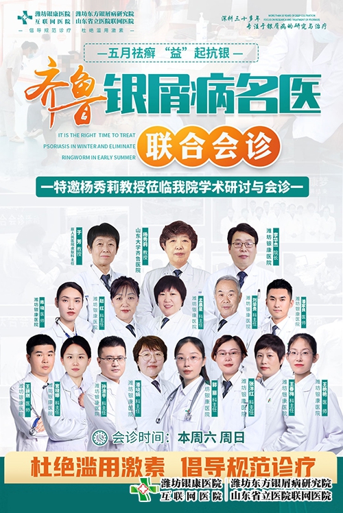 5月齊魯銀屑病專家聯(lián)合公益會(huì)診，咨詢電話0536-3087125