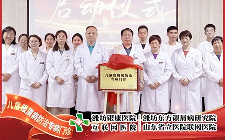 6月22號(hào)，兒童銀屑病防治專病門診在濰坊東方銀屑病研究院(濰坊銀康醫(yī)院)正式揭牌成立。院長(zhǎng)李華杰發(fā)表致辭，北京清華大學(xué)第一附屬醫(yī)院王昕教授等人參加了本次的揭牌活動(dòng)。  兒童銀屑病是一種由遺傳及環(huán)境因素共同誘發(fā)的慢性、炎癥性的免疫介導(dǎo)疾病，具有病情頑固、反復(fù)發(fā)作的特性，長(zhǎng)期以來都是皮膚科領(lǐng)域中的棘手問題。目前，全國(guó)兒童銀屑病患者約為40萬且發(fā)病率具有上升的趨勢(shì)。在如此之大的群體中，有許多兒童患者存在治療不規(guī)范、誤診、誤治等情況，嚴(yán)重影響到患兒的身心健康。在此環(huán)境下，濰坊東方銀屑病研究院(濰坊銀康醫(yī)院)合理利用現(xiàn)有醫(yī)療資源，快速組建專家團(tuán)隊(duì)，營(yíng)造溫馨舒適的就診環(huán)境，不斷提升銀屑病規(guī)范化治療水平。  兒童是人類未來的希望，兒童銀屑病健康事業(yè)是一項(xiàng)關(guān)系人類健康的基礎(chǔ)工程，而具體到構(gòu)成社會(huì)的每一個(gè)家庭，兒童的健康直接影響到家庭幸福質(zhì)量。兒童銀屑病防治專病門診的成立，旨在為兒童銀屑病患者提供更加規(guī)范、精確、專項(xiàng)的治療方案，使兒童銀屑病患者的近期療效和長(zhǎng)期穩(wěn)定效益最大化，在幫助兒童銀屑病患者早日擺脫銀屑病的同時(shí)，對(duì)家庭幸福之路的重建也具有重大積極意義，進(jìn)而利于人類整體發(fā)展亦是題中應(yīng)有之義。  未來，濰坊東方銀屑病研究院(濰坊銀康醫(yī)院)將在此基礎(chǔ)之上，進(jìn)一步探索更加規(guī)范、有效、精準(zhǔn)的個(gè)性化診療方案堅(jiān)持推行臨床治療精準(zhǔn)化、專病?？浦行幕?、臨床研究成果化，助力兒童銀屑病的規(guī)范化治療向前邁進(jìn)一步。