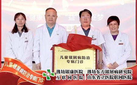 6月22號(hào)，兒童銀屑病防治專病門診在濰坊東方銀屑病研究院(濰坊銀康醫(yī)院)正式揭牌成立。院長(zhǎng)李華杰發(fā)表致辭，北京清華大學(xué)第一附屬醫(yī)院王昕教授等人參加了本次的揭牌活動(dòng)。  兒童銀屑病是一種由遺傳及環(huán)境因素共同誘發(fā)的慢性、炎癥性的免疫介導(dǎo)疾病，具有病情頑固、反復(fù)發(fā)作的特性，長(zhǎng)期以來都是皮膚科領(lǐng)域中的棘手問題。目前，全國(guó)兒童銀屑病患者約為40萬且發(fā)病率具有上升的趨勢(shì)。在如此之大的群體中，有許多兒童患者存在治療不規(guī)范、誤診、誤治等情況，嚴(yán)重影響到患兒的身心健康。在此環(huán)境下，濰坊東方銀屑病研究院(濰坊銀康醫(yī)院)合理利用現(xiàn)有醫(yī)療資源，快速組建專家團(tuán)隊(duì)，營(yíng)造溫馨舒適的就診環(huán)境，不斷提升銀屑病規(guī)范化治療水平。  兒童是人類未來的希望，兒童銀屑病健康事業(yè)是一項(xiàng)關(guān)系人類健康的基礎(chǔ)工程，而具體到構(gòu)成社會(huì)的每一個(gè)家庭，兒童的健康直接影響到家庭幸福質(zhì)量。兒童銀屑病防治專病門診的成立，旨在為兒童銀屑病患者提供更加規(guī)范、精確、專項(xiàng)的治療方案，使兒童銀屑病患者的近期療效和長(zhǎng)期穩(wěn)定效益最大化，在幫助兒童銀屑病患者早日擺脫銀屑病的同時(shí)，對(duì)家庭幸福之路的重建也具有重大積極意義，進(jìn)而利于人類整體發(fā)展亦是題中應(yīng)有之義。  未來，濰坊東方銀屑病研究院(濰坊銀康醫(yī)院)將在此基礎(chǔ)之上，進(jìn)一步探索更加規(guī)范、有效、精準(zhǔn)的個(gè)性化診療方案堅(jiān)持推行臨床治療精準(zhǔn)化、專病?？浦行幕⑴R床研究成果化，助力兒童銀屑病的規(guī)范化治療向前邁進(jìn)一步。