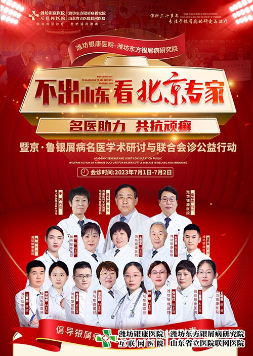 不出山東·看北京專家-暨京魯銀屑病名醫(yī)學(xué)術(shù)研討與聯(lián)合會診公益行動(dòng)