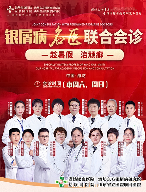 7月15-16日濰坊銀屑病醫(yī)院“趁暑假治頑癬”銀屑病名醫(yī)聯(lián)合會診開始了。