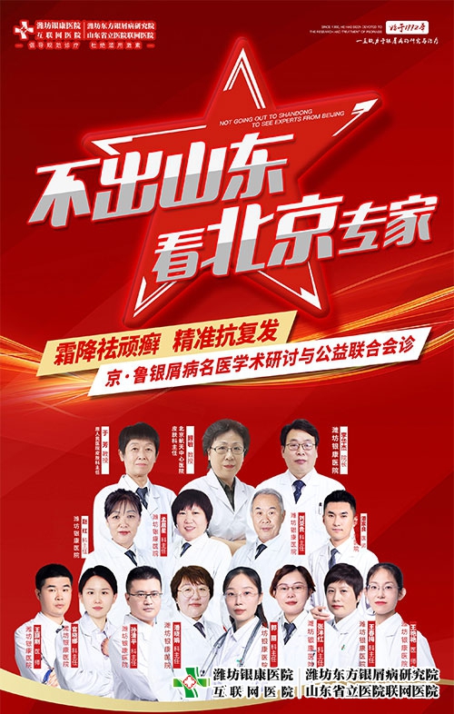 [不出山東看北京專家]京魯銀屑病公益聯(lián)合會診本周末舉行