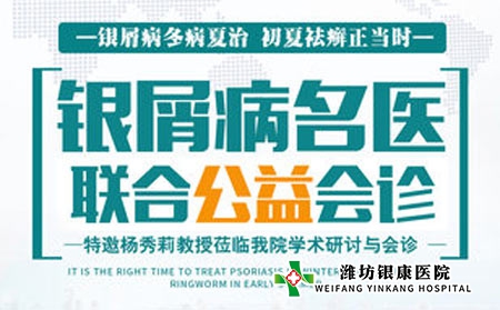 【會(huì)診】濰坊皮膚病醫(yī)院5.28本周六特邀名醫(yī)楊秀莉聯(lián)合多對(duì)一會(huì)診