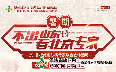 「不出山東看北京專家」京魯皮膚病聯(lián)合會診