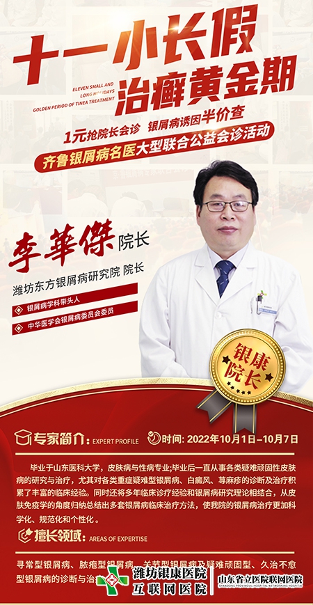 銀屑病名醫(yī)聯(lián)合公益會(huì)診李華杰院長