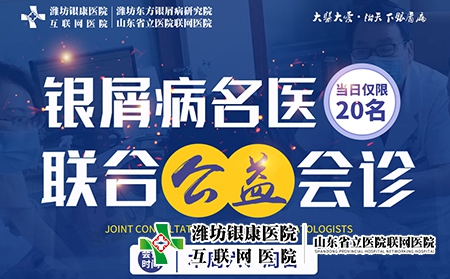 濰坊市皮膚病醫(yī)院11月5-6日開展銀屑病名醫(yī)聯(lián)合公益會診