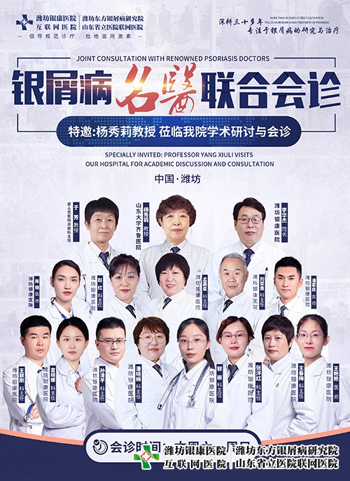 4月15-16日楊秀莉教授蒞臨濰坊市皮膚病醫(yī)院開展銀屑病名醫(yī)聯(lián)合會診與學(xué)術(shù)研討