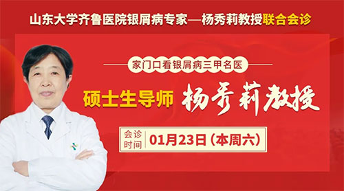 銀屑病名醫(yī)會(huì)診