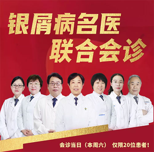 楊秀莉銀屑病聯(lián)合會(huì)診