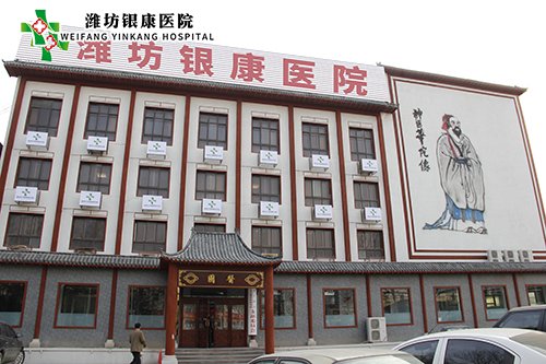 濰坊銀康醫(yī)院m.04306.cn